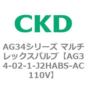 AG34シリーズ マルチレックスバルブ(直動式3方弁) CKD