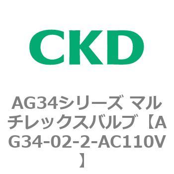 AG34シリーズ マルチレックスバルブ(直動式3方弁) CKD