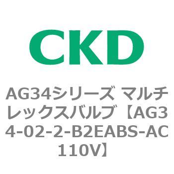 AG34シリーズ マルチレックスバルブ(直動式3方弁) CKD