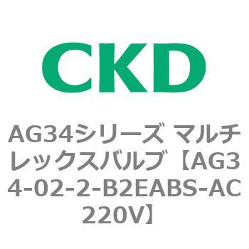 AG34シリーズ マルチレックスバルブ(直動式3方弁) CKD