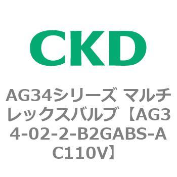 AG34シリーズ マルチレックスバルブ(直動式3方弁) CKD