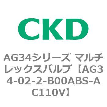 AG34シリーズ マルチレックスバルブ(直動式3方弁) CKD