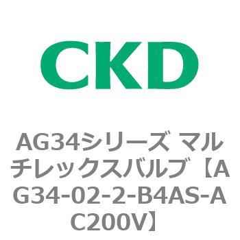 AG34シリーズ マルチレックスバルブ(直動式3方弁) CKD