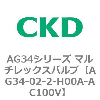 AG34シリーズ マルチレックスバルブ(直動式3方弁) CKD