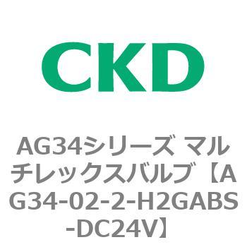 AG34シリーズ マルチレックスバルブ(直動式3方弁) CKD