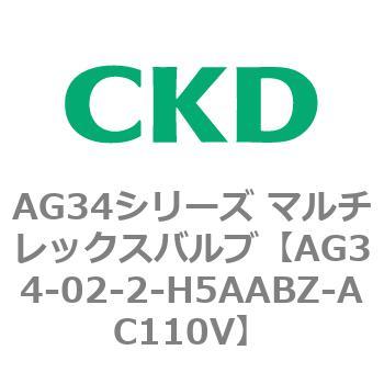 AG34シリーズ マルチレックスバルブ(直動式3方弁) CKD
