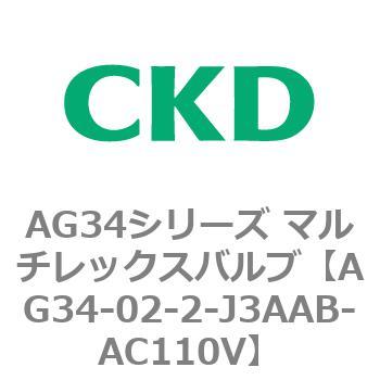 AG34シリーズ マルチレックスバルブ(直動式3方弁) CKD