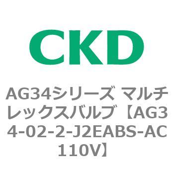 AG34シリーズ マルチレックスバルブ(直動式3方弁) CKD