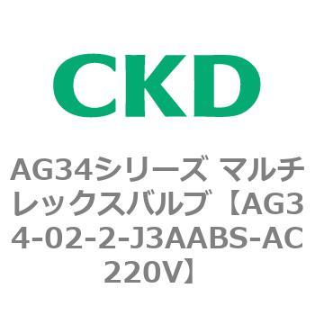 AG34シリーズ マルチレックスバルブ(直動式3方弁) CKD