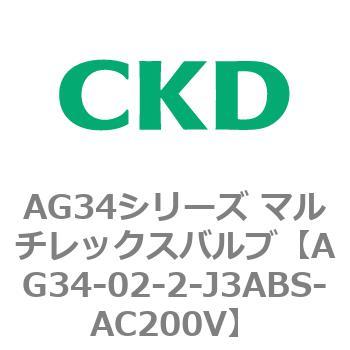AG34シリーズ マルチレックスバルブ(直動式3方弁) CKD