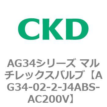 AG34シリーズ マルチレックスバルブ(直動式3方弁) CKD