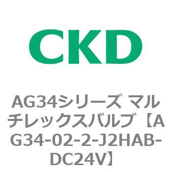 AG34シリーズ マルチレックスバルブ(直動式3方弁) CKD