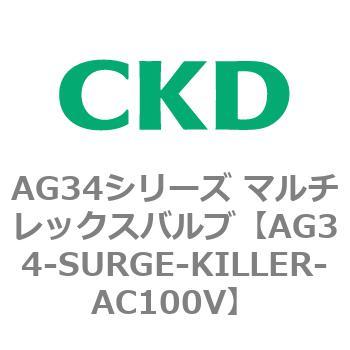 AG34シリーズ マルチレックスバルブ(直動式3方弁) CKD