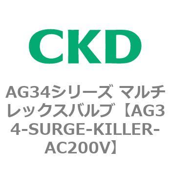 AG34シリーズ マルチレックスバルブ(直動式3方弁) CKD