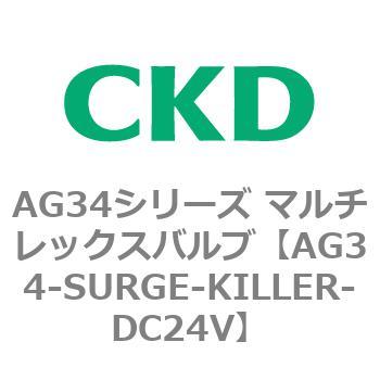 AG34シリーズ マルチレックスバルブ(直動式3方弁) CKD