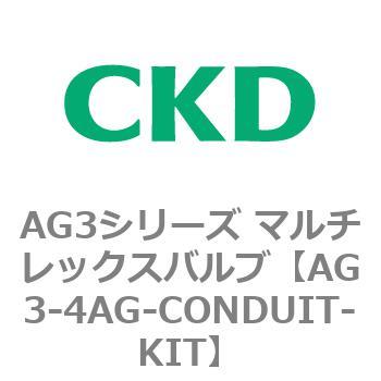 AG3シリーズ マルチレックスバルブ(直動式3方弁) CKD