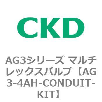 AG3シリーズ マルチレックスバルブ(直動式3方弁) CKD