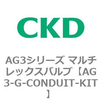 AG3シリーズ マルチレックスバルブ(直動式3方弁) CKD