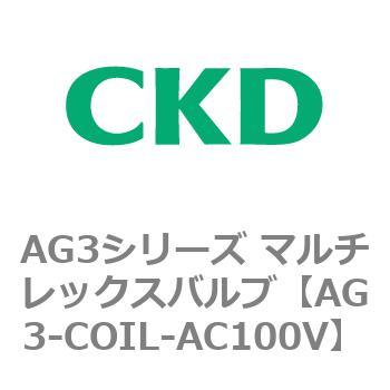 AG3シリーズ マルチレックスバルブ(直動式3方弁) CKD