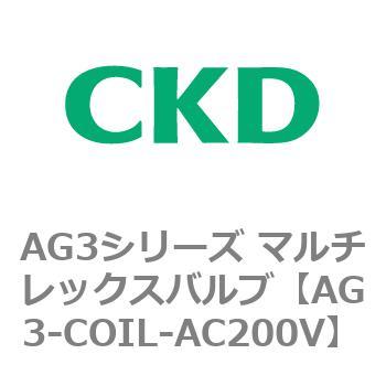 AG3シリーズ マルチレックスバルブ(直動式3方弁) CKD