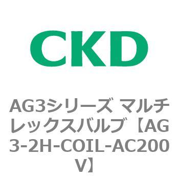 AG3シリーズ マルチレックスバルブ(直動式3方弁) CKD