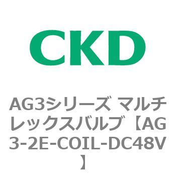 AG3シリーズ マルチレックスバルブ(直動式3方弁) CKD