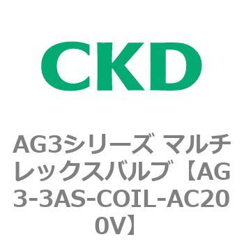 AG3シリーズ マルチレックスバルブ(直動式3方弁) CKD