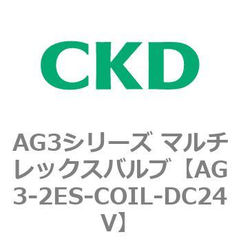 AG3シリーズ マルチレックスバルブ(直動式3方弁) CKD