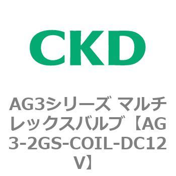 AG3シリーズ マルチレックスバルブ(直動式3方弁) CKD