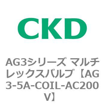 AG3シリーズ マルチレックスバルブ(直動式3方弁) CKD