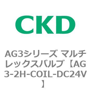 AG3シリーズ マルチレックスバルブ(直動式3方弁) CKD