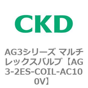 AG3シリーズ マルチレックスバルブ(直動式3方弁) CKD