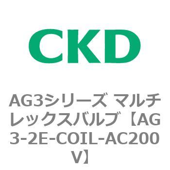AG3シリーズ マルチレックスバルブ(直動式3方弁) CKD