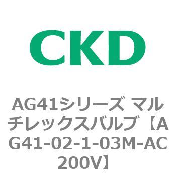 AG41-02-1-03M-AC200V AG41シリーズ マルチレックスバルブ(直動式3方弁