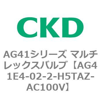AG41E4シリーズ 防爆形 直動式3ポート電磁弁 マルチレックスバルブ CKD