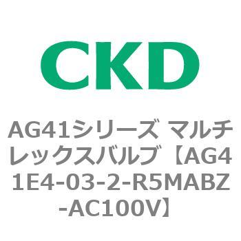 AG41E4シリーズ 防爆形 直動式3ポート電磁弁 マルチレックスバルブ CKD