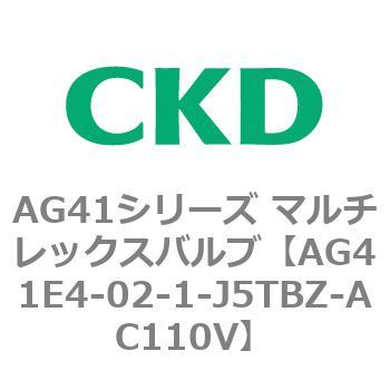 AG41E4シリーズ 防爆形 直動式3ポート電磁弁 マルチレックスバルブ CKD