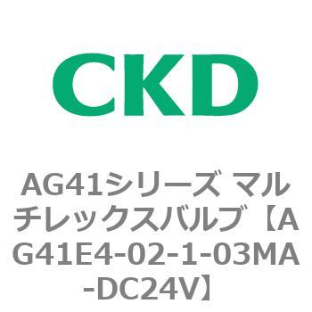 AG41E4シリーズ 防爆形 直動式3ポート電磁弁 マルチレックスバルブ CKD