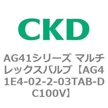 AG41E4シリーズ 防爆形 直動式3ポート電磁弁 マルチレックスバルブ CKD
