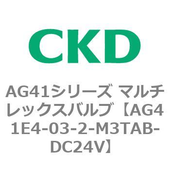 AG41E4シリーズ 防爆形 直動式3ポート電磁弁 マルチレックスバルブ CKD
