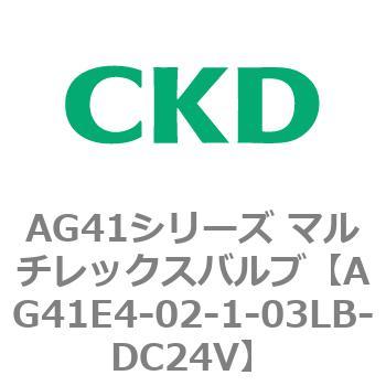 AG41E4シリーズ 防爆形 直動式3ポート電磁弁 マルチレックスバルブ CKD