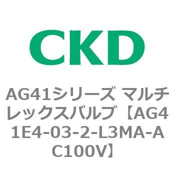 AG41E4シリーズ 防爆形 直動式3ポート電磁弁 マルチレックスバルブ CKD