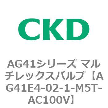 AG41E4シリーズ 防爆形 直動式3ポート電磁弁 マルチレックスバルブ CKD