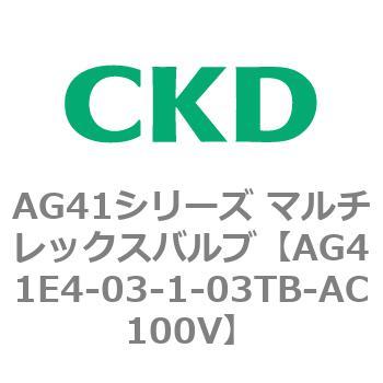 AG41E4シリーズ 防爆形 直動式3ポート電磁弁 マルチレックスバルブ CKD