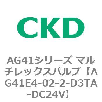 AG41E4シリーズ 防爆形 直動式3ポート電磁弁 マルチレックスバルブ CKD