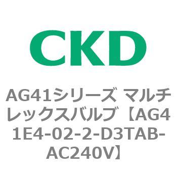 AG41E4シリーズ 防爆形 直動式3ポート電磁弁 マルチレックスバルブ CKD