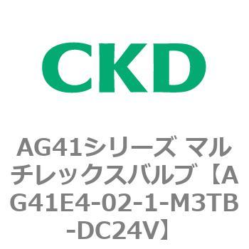 AG41E4シリーズ 防爆形 直動式3ポート電磁弁 マルチレックスバルブ CKD