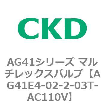 AG41E4シリーズ 防爆形 直動式3ポート電磁弁 マルチレックスバルブ CKD