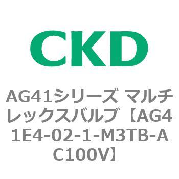 AG41E4シリーズ 防爆形 直動式3ポート電磁弁 マルチレックスバルブ CKD