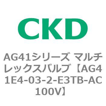 AG41E4シリーズ 防爆形 直動式3ポート電磁弁 マルチレックスバルブ CKD